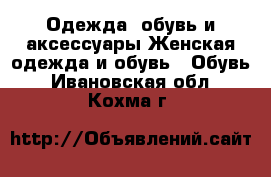 Одежда, обувь и аксессуары Женская одежда и обувь - Обувь. Ивановская обл.,Кохма г.